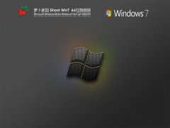 萝卜家园Win7 64位全能驱动旗舰版 V2021.09LOGO