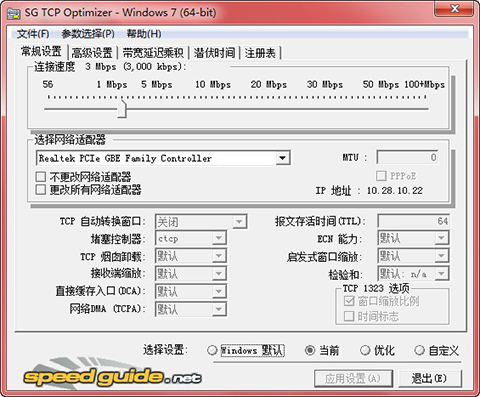 SG TCP Optimizer截图