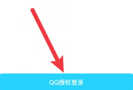 追啊APP怎样使用QQ号登录？