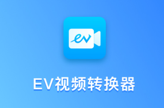 EV视频转换器破解版