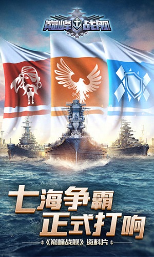 巅峰战舰ios最新版V6.5.2下载