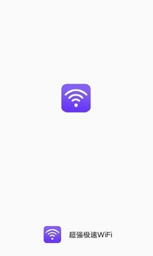 超强极速WiFi苹果最新版v1.7.5