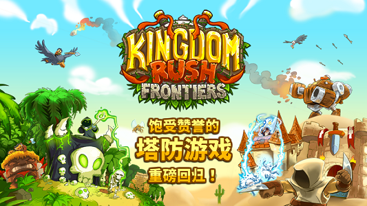 王国保卫战前线(Kingdom Rush Frontiers) 破解版v3.2.20免费下载