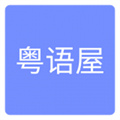 粤语屋app下载去广告版LOGO