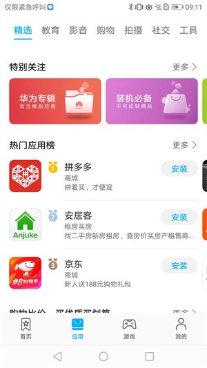华为应用市场app正式版截图